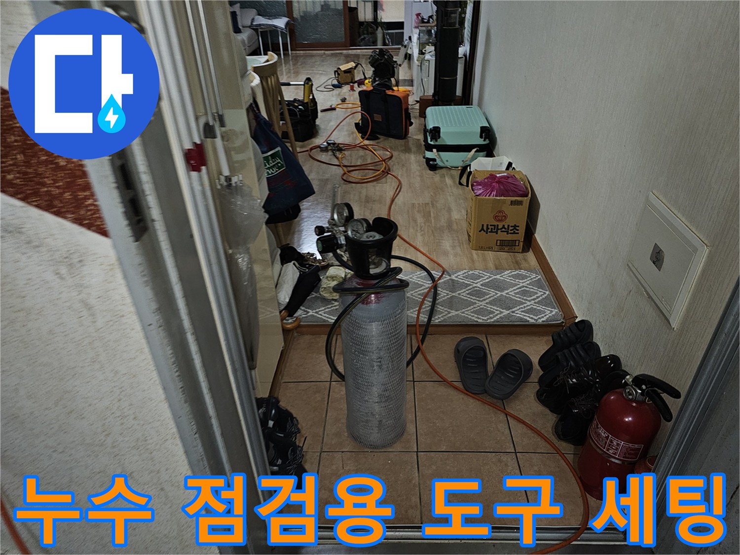 정밀한 누수 탐지를 위해-바닥에 준비된 검사 장비들