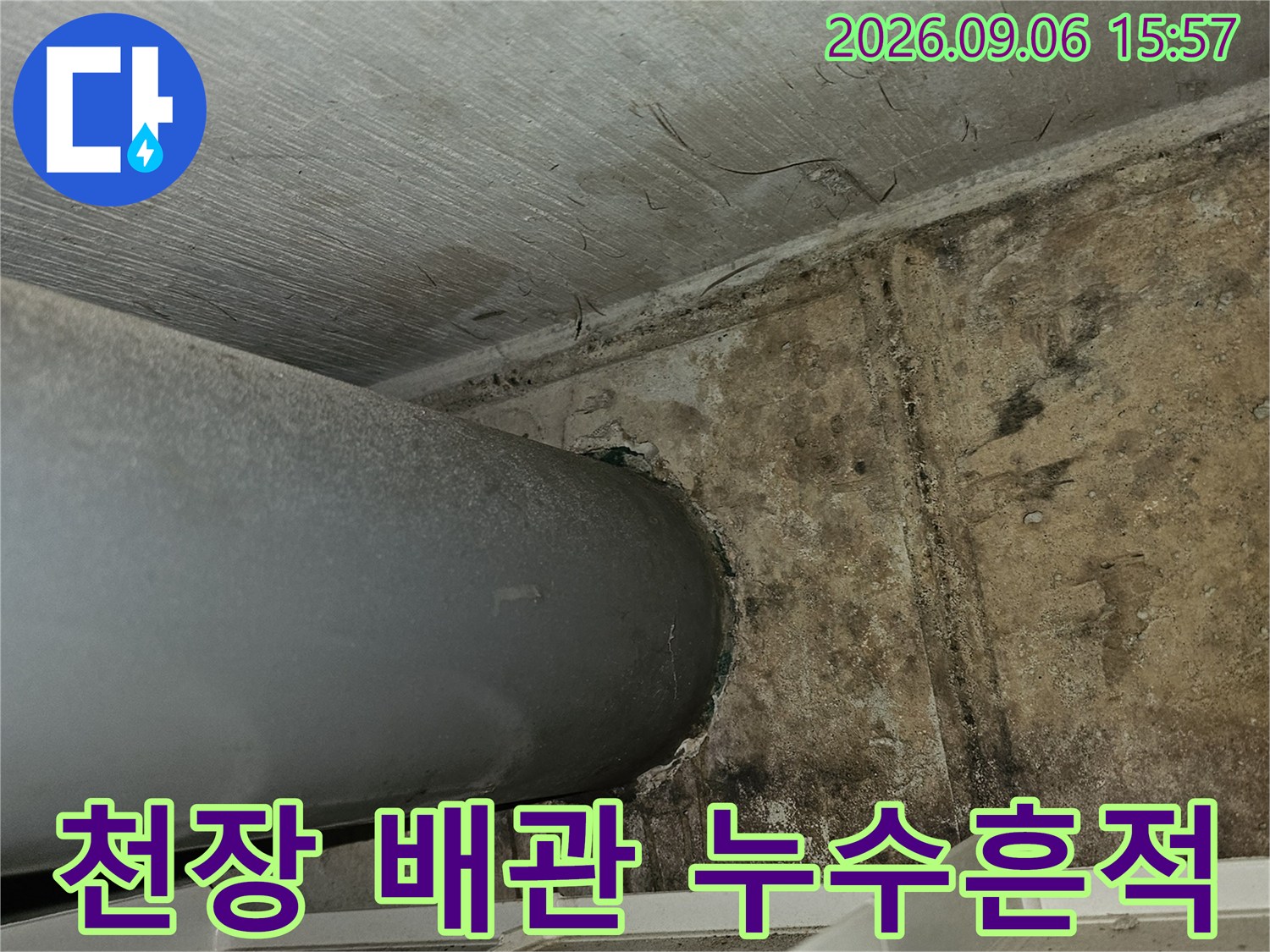 주차장 천장 비트실 내 배관 주변의 물샘 흔적과 오염된 벽면