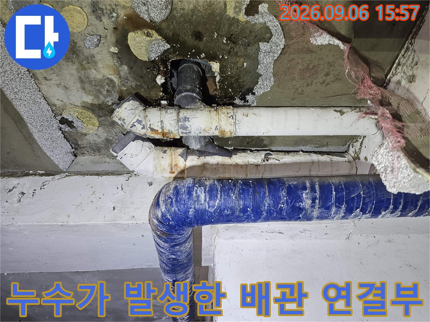 천장 배관의 연결 부위에서 물이 새어 나와 주변 마감재가 젖은 모습입니다.