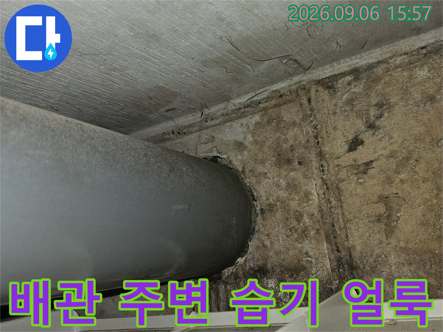 회색 배관 주위-물 흐른 자국과 함께 발생한 천장 오염 부위