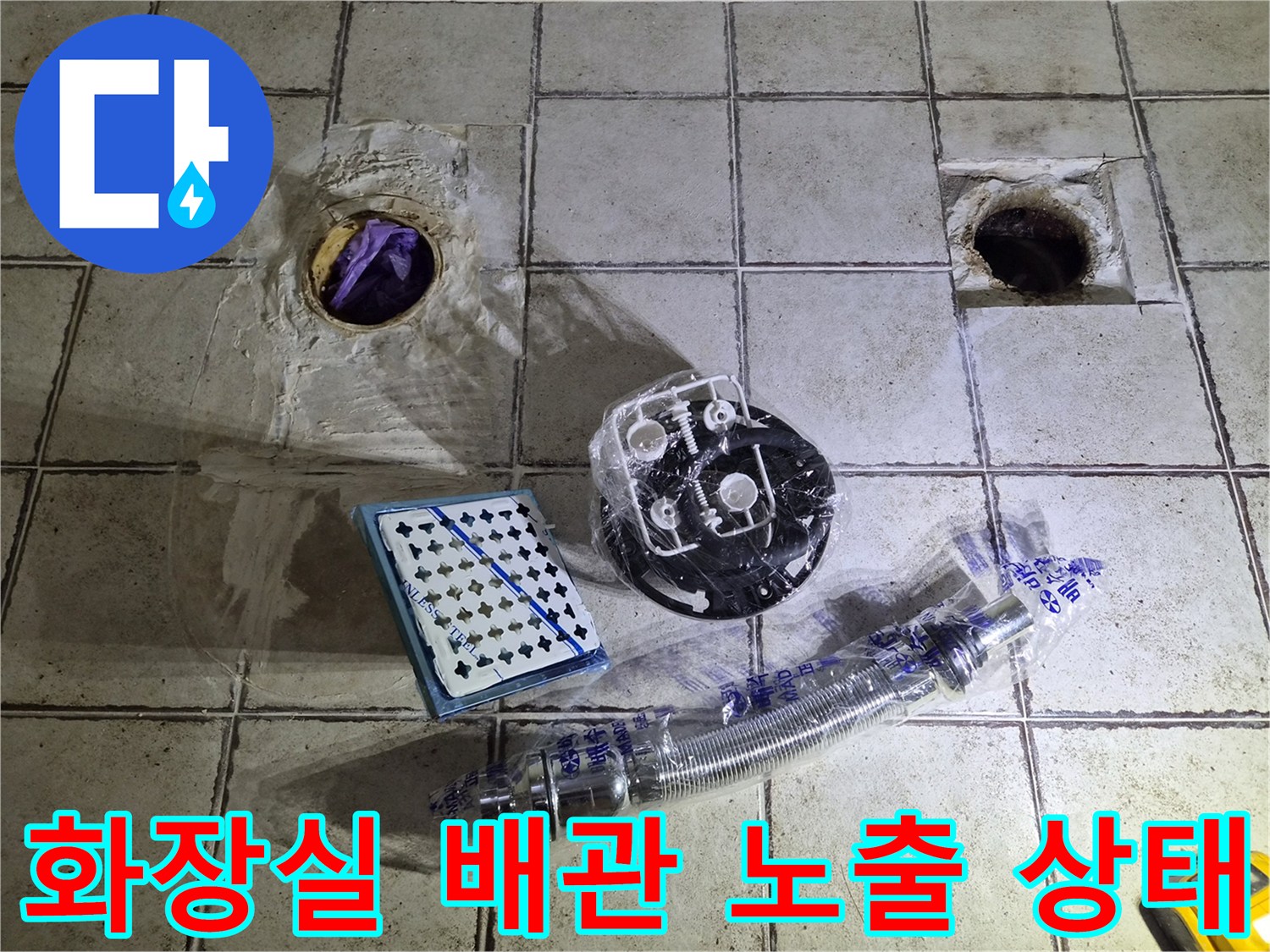 구로동 현장의-탈거된 오수관과 세면대 부속품