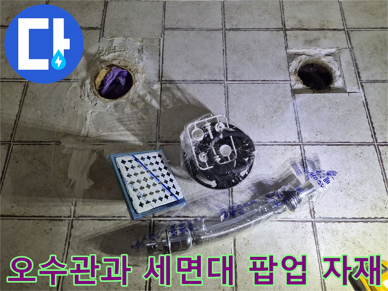 노출된 배수구와 교체용 세면대 부속품들