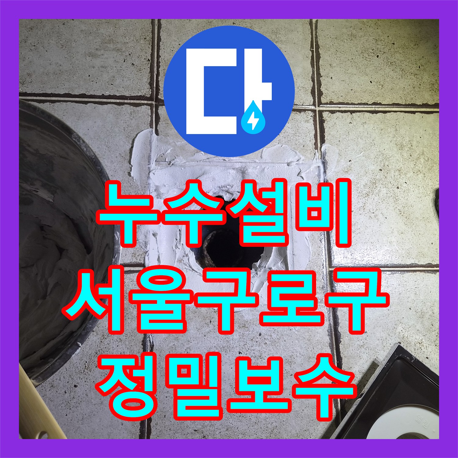 누수설비 양변기 오수관 주변 방수 불량으로 인한 천장 누수를 잡은 서울 구로구 현장