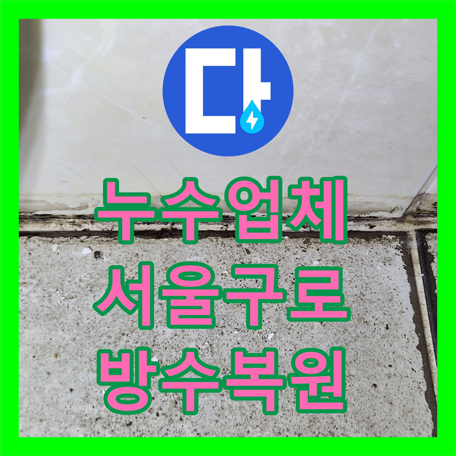 누수업체 규칙적인 화장실 낙수 원인을 찾아 해결한 서울 구로구 구로동 사례
