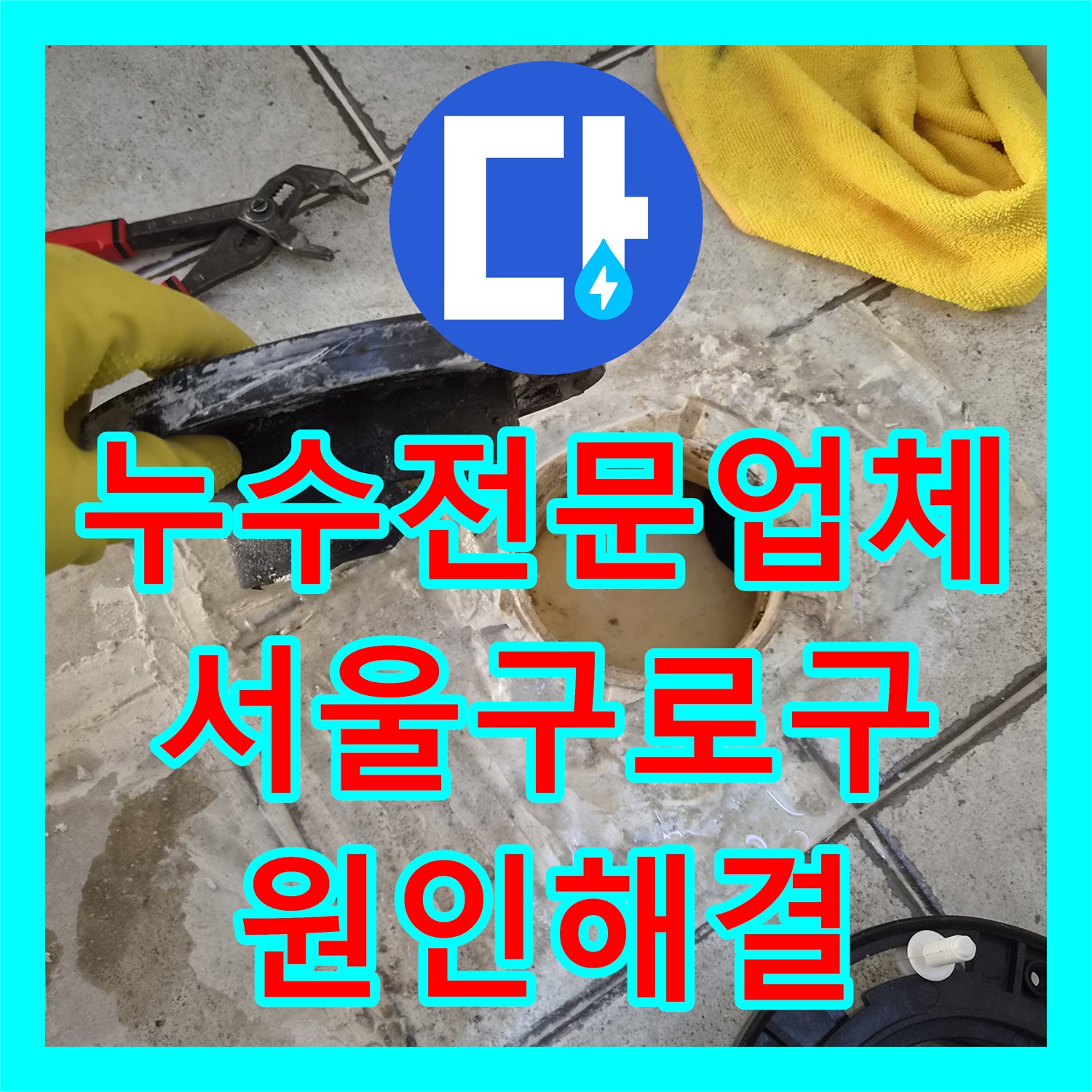 누수전문업체 타 업체가 포기한 화장실 천장 물샘 문제를 해결해 드린 서울 구로구 후기
