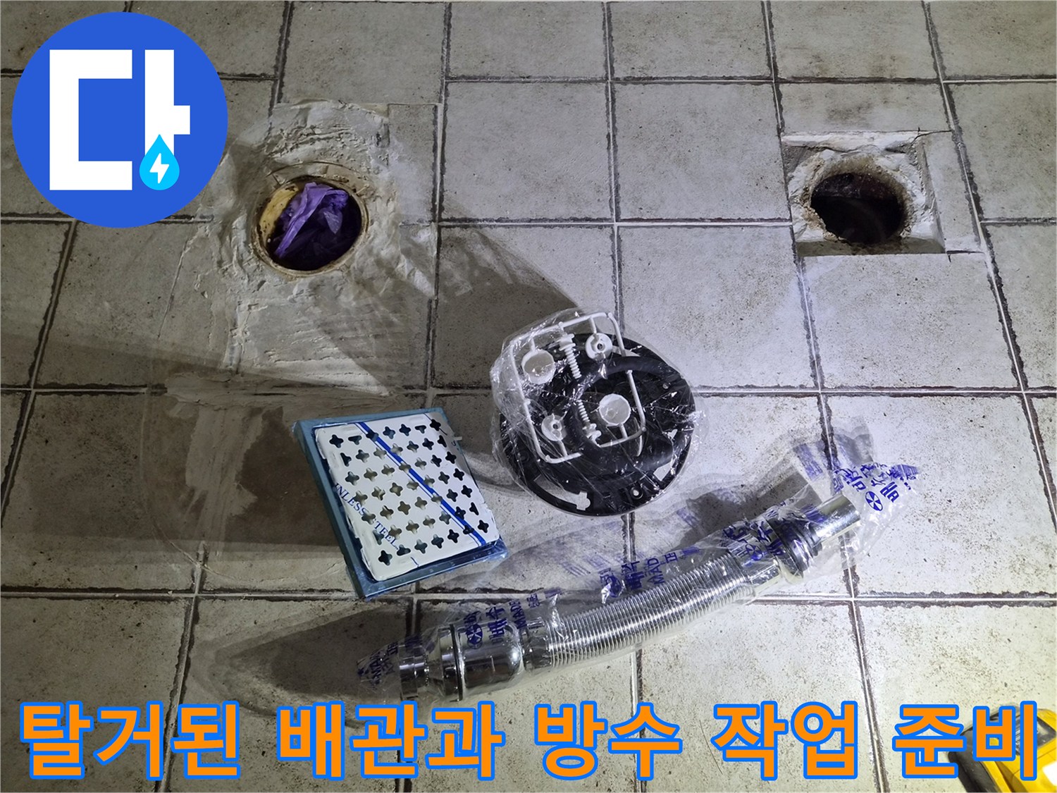 배관 주변의 오염된 상태와 새로운 부속품들