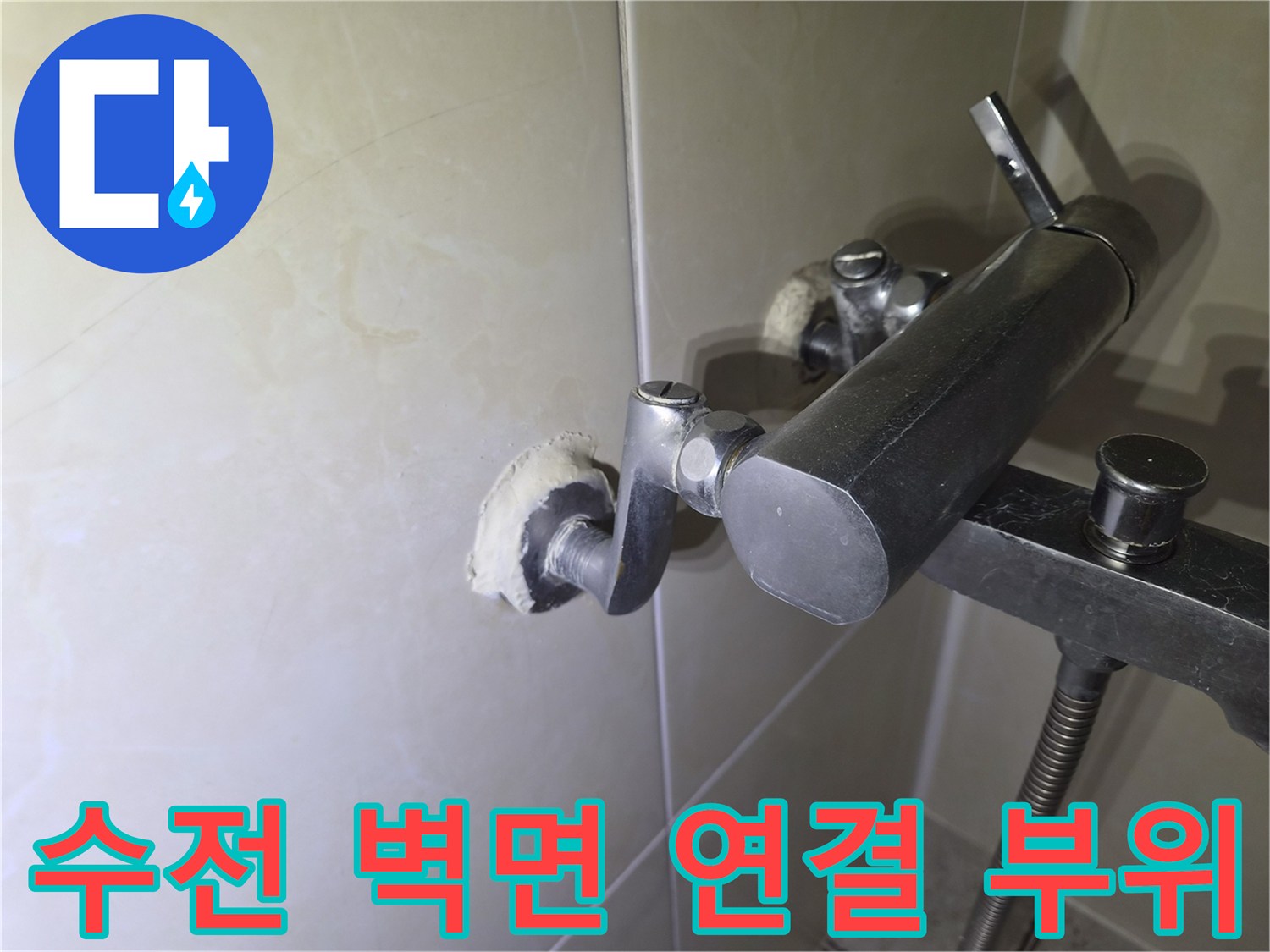 세면대-벽면-수전-연결-부위-상태