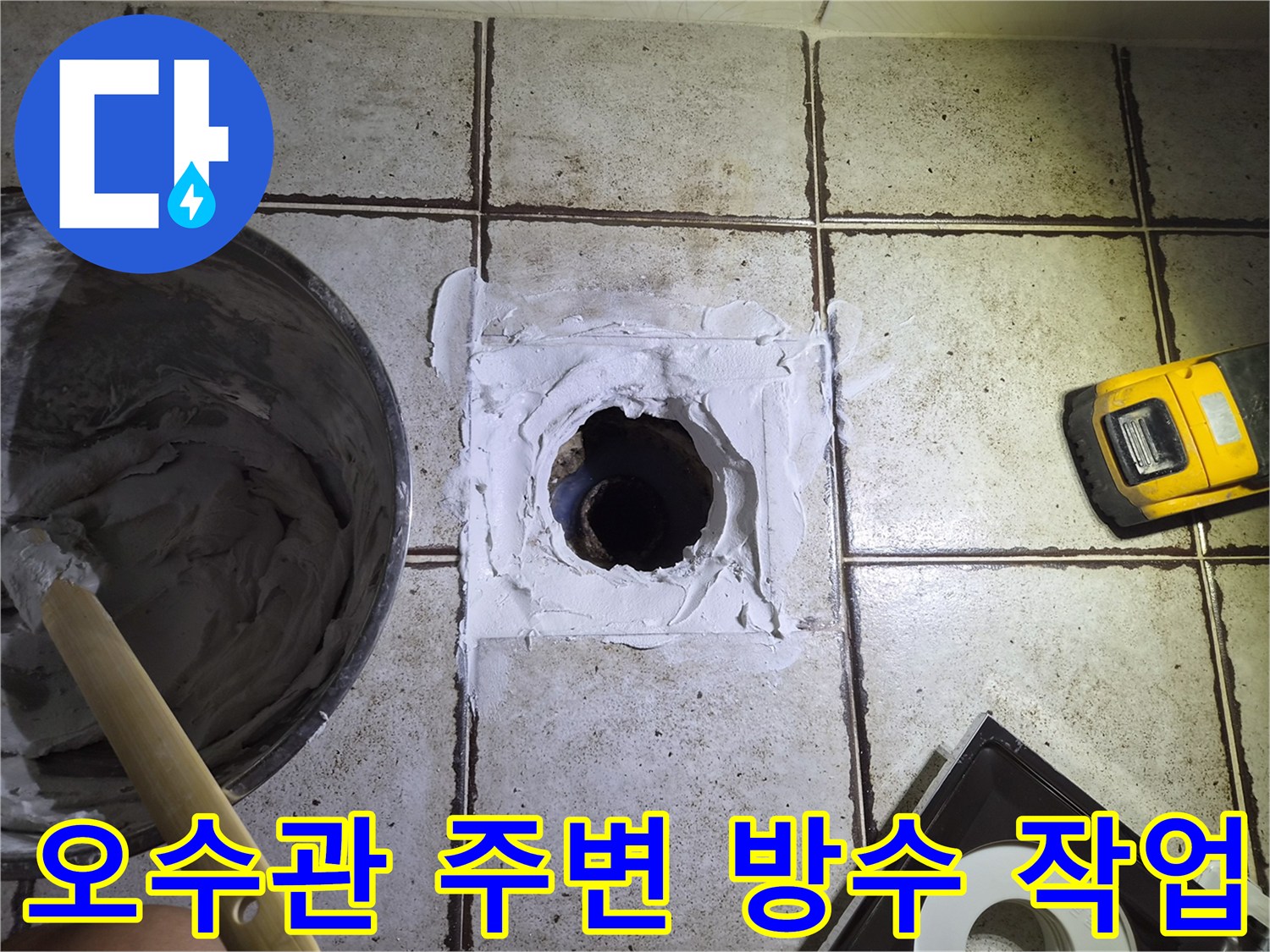 양변기 탈거 후 노출된 오수관 주변에 하얀색 방수제를 도포하는 모습