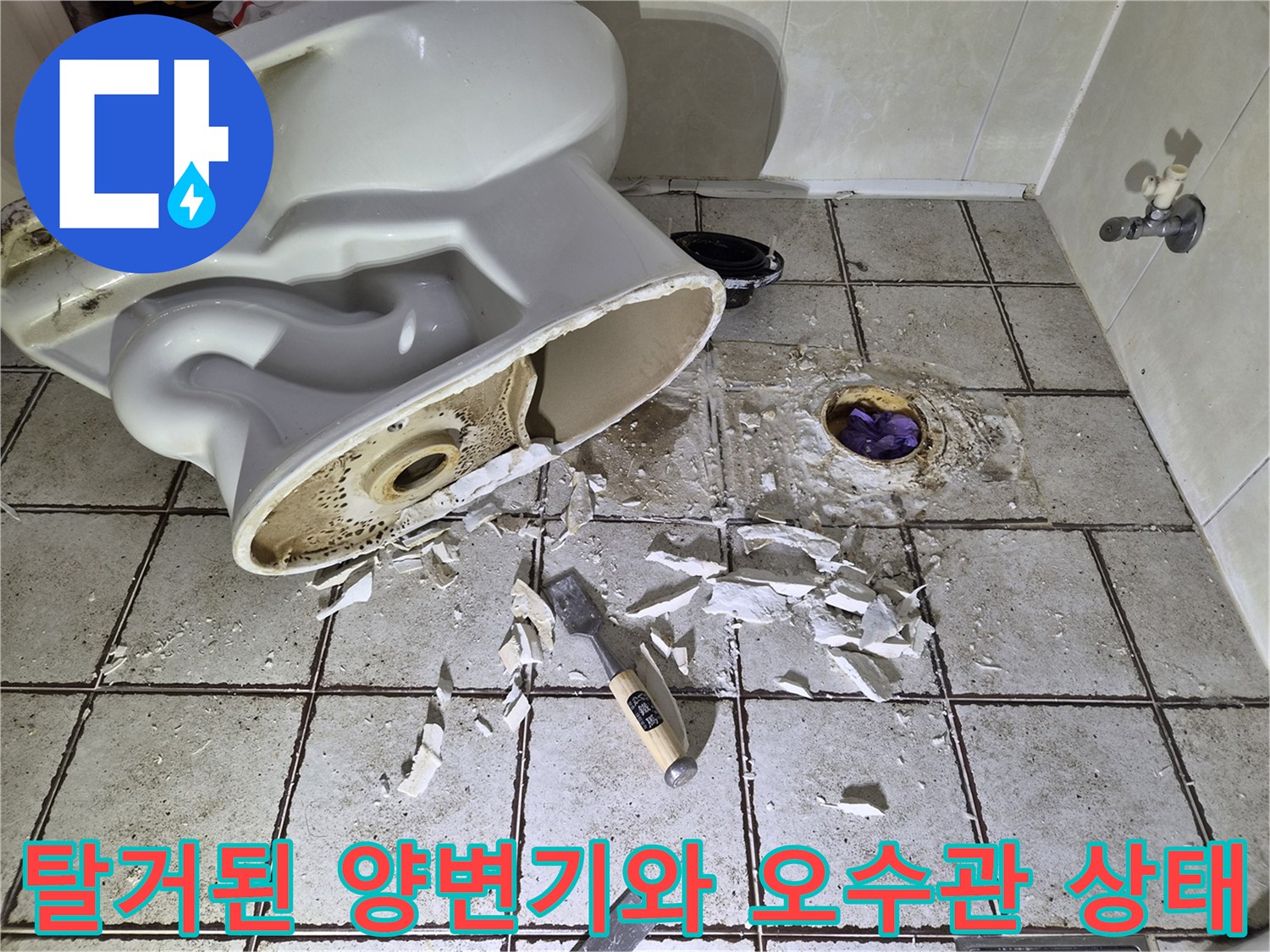 양변기 탈거로 드러난 오염된 오수관과 깨진 타일 부위