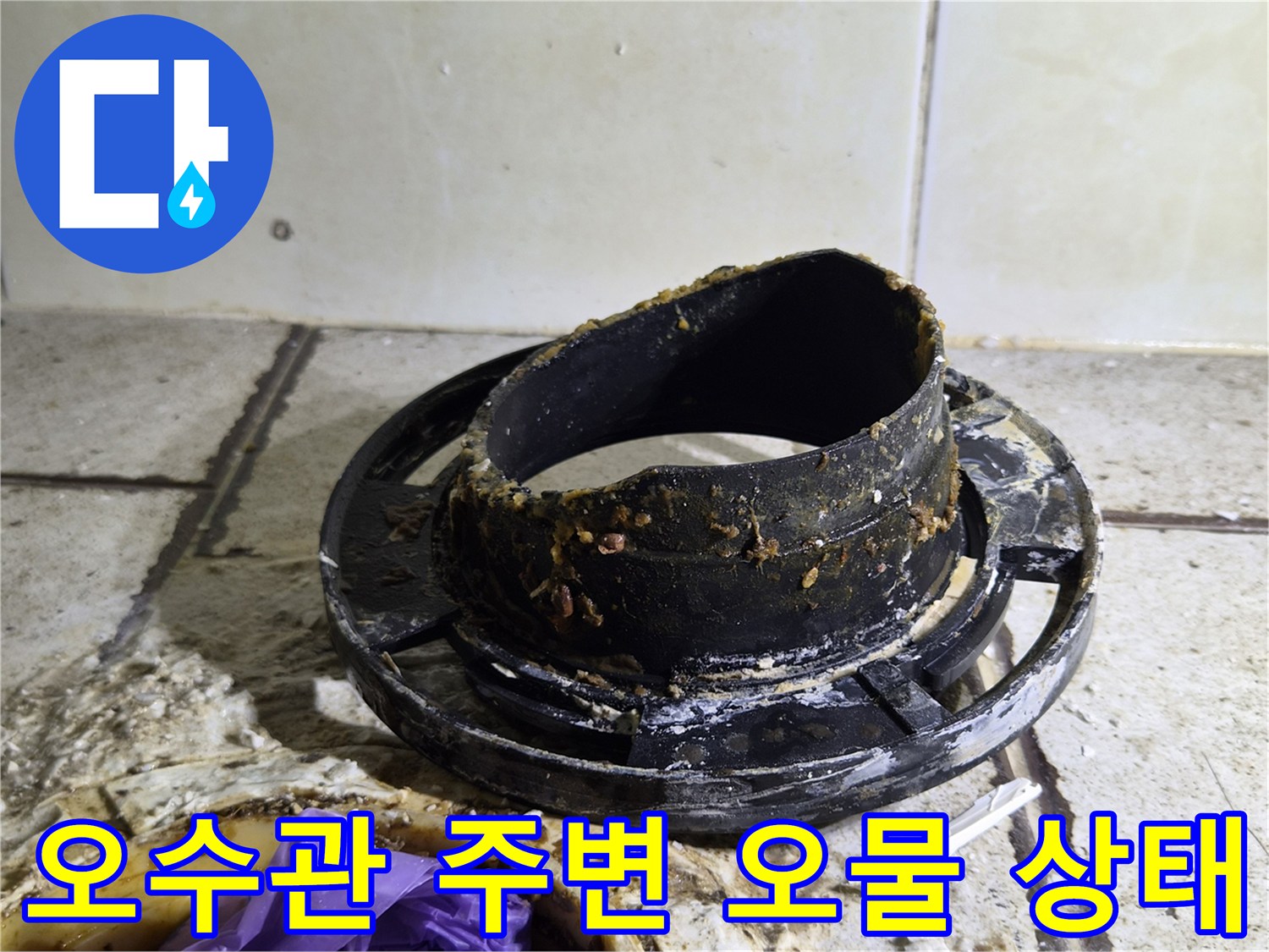오수관 입구-슬러지와 이물질로 뒤덮인 배관 연결 부위