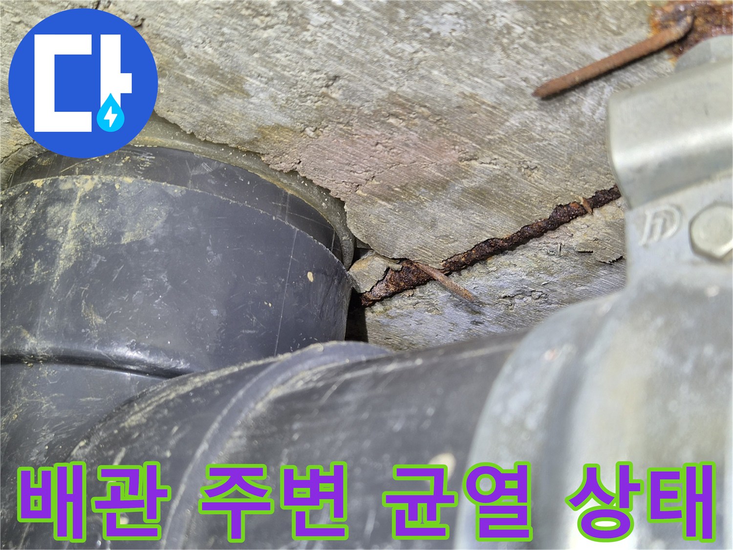 오수관-주변-시멘트-균열과-부식된-철근