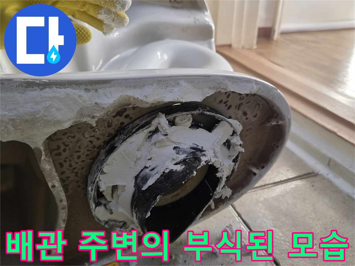 오염물질과 슬러지로 뒤덮인 오수관 연결 부위입니다.