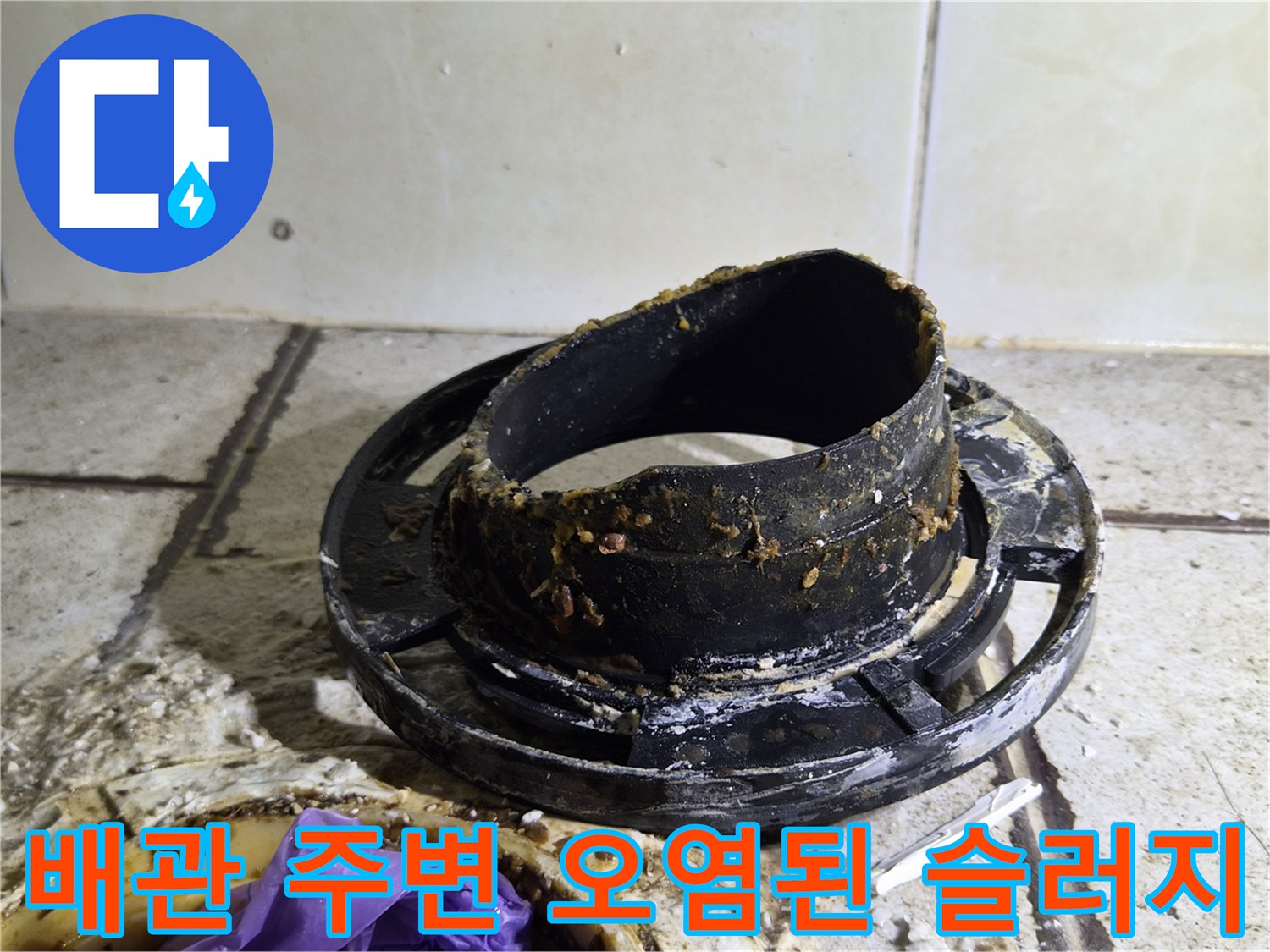 오염물질이 굳어있는 오수관 입구의 모습