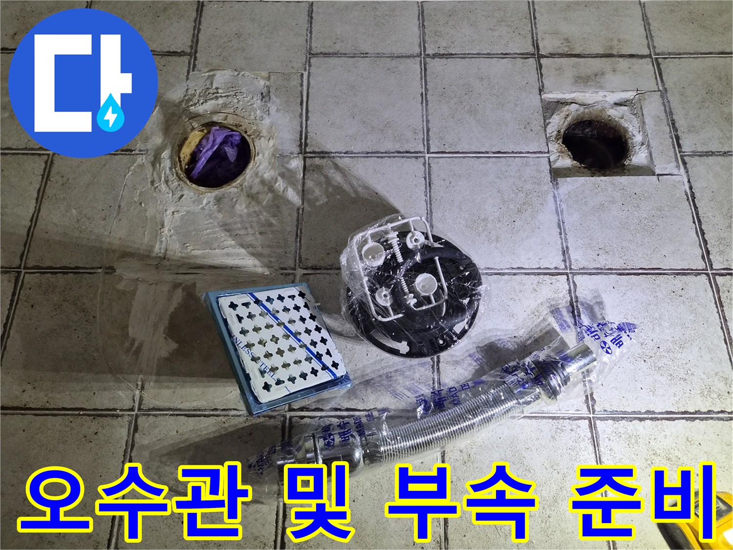 탈거된 배관 주변의 오수관과 세면대용 새 부품 및 호스