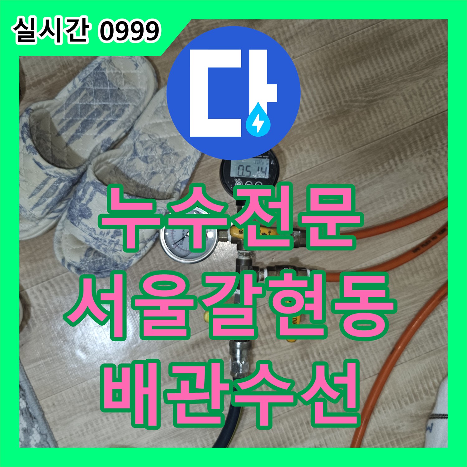 누수전문 다세대 주택 천장 누수의 원인이 된 온수 배관 엘보를 수리한 서울 은평구 갈현동 사례