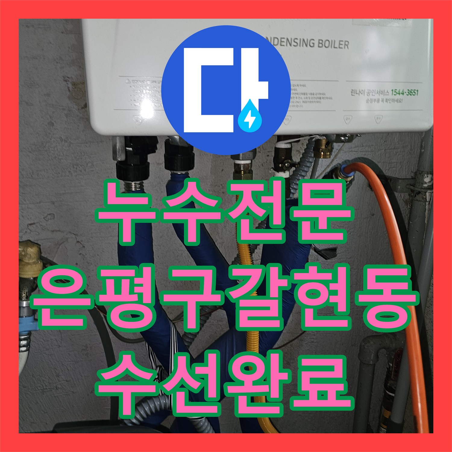 누수전문 서울 은평구 갈현동 욕실 바닥 온수 배관 엘보 파손 부위 수선 후기