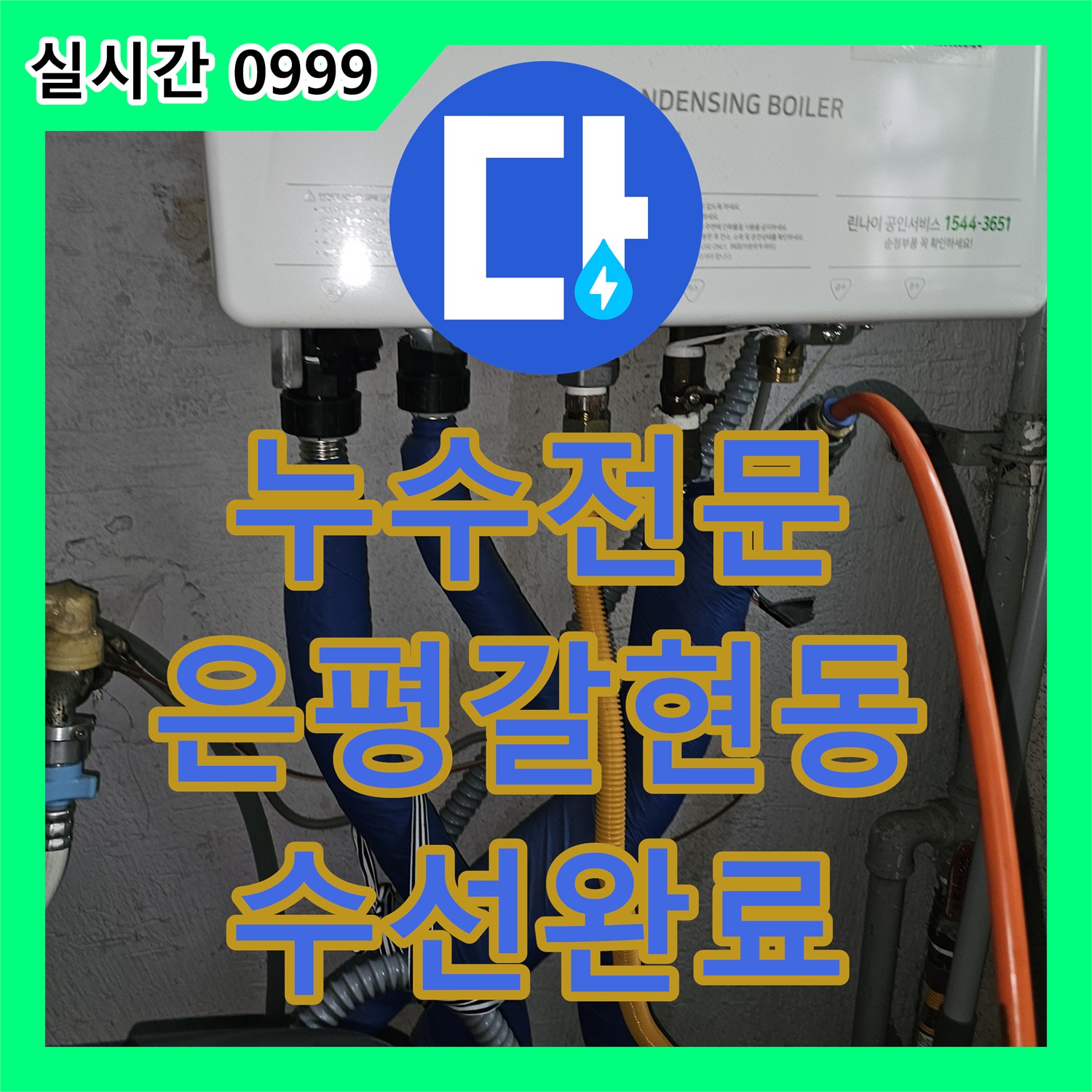 누수전문 온수 배관의 엘보 부속 노후로 인한 누수를 정밀하게 수선한 서울 은평구 갈현동 사례입니다