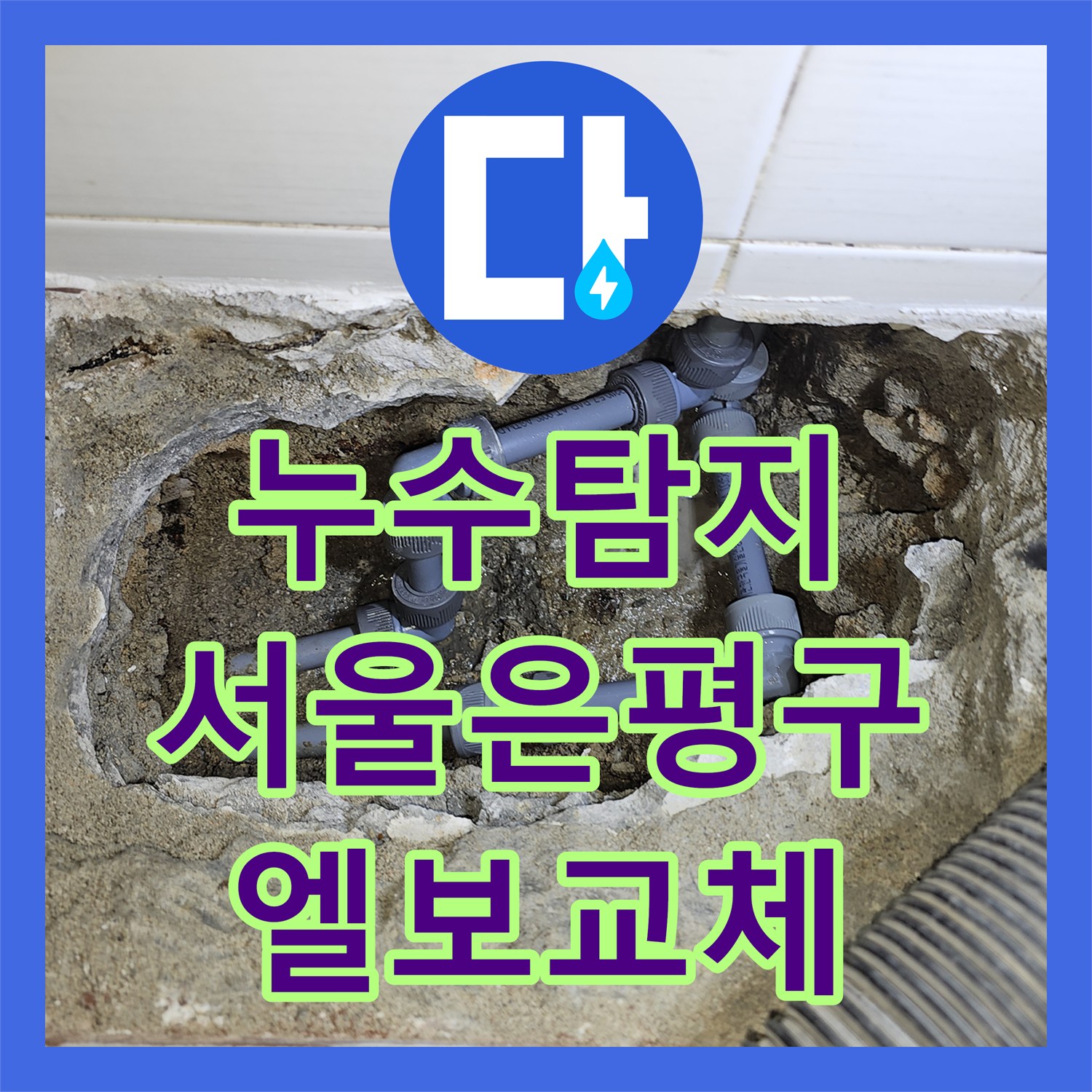 누수탐지 서울 은평구 갈현동 주차장 천장 물샘 원인과 온수관 수선 과정