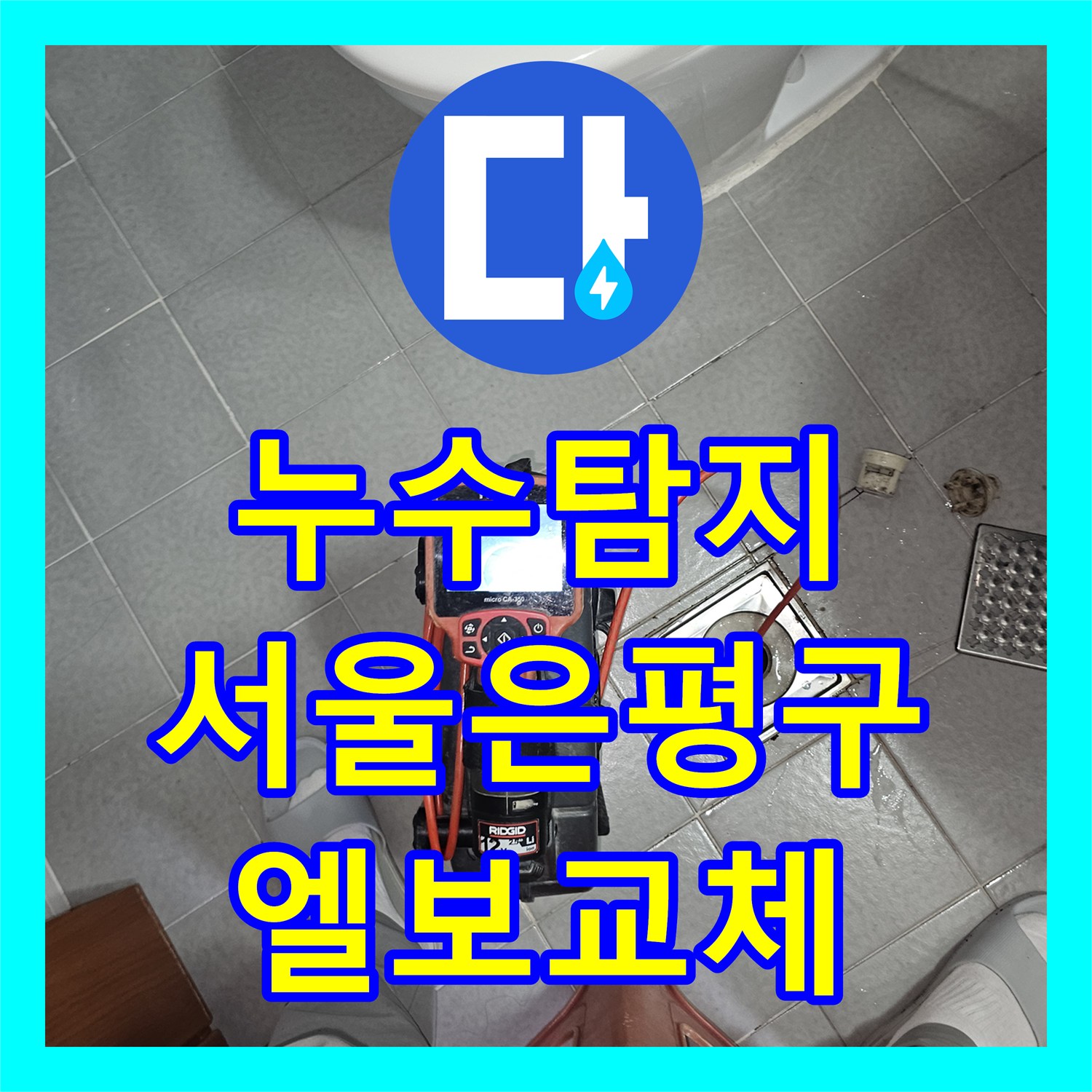 누수탐지 서울 은평구 갈현동 주차장 천장 물샘 원인과 온수배관 수선 과정