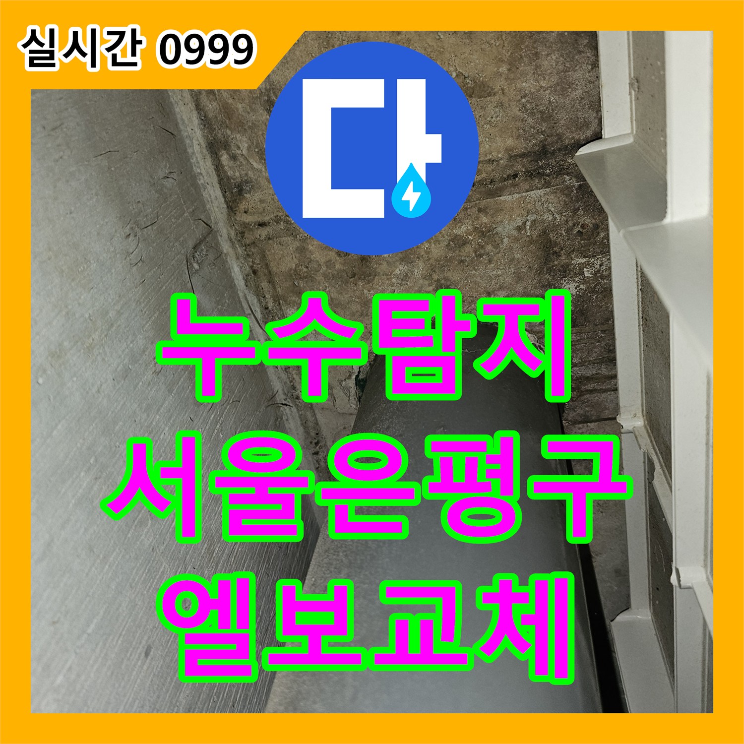 누수탐지 온수 배관의 엘보 구간 균열을 찾아내어 교체한 서울 은평구 갈현동 사례입니다