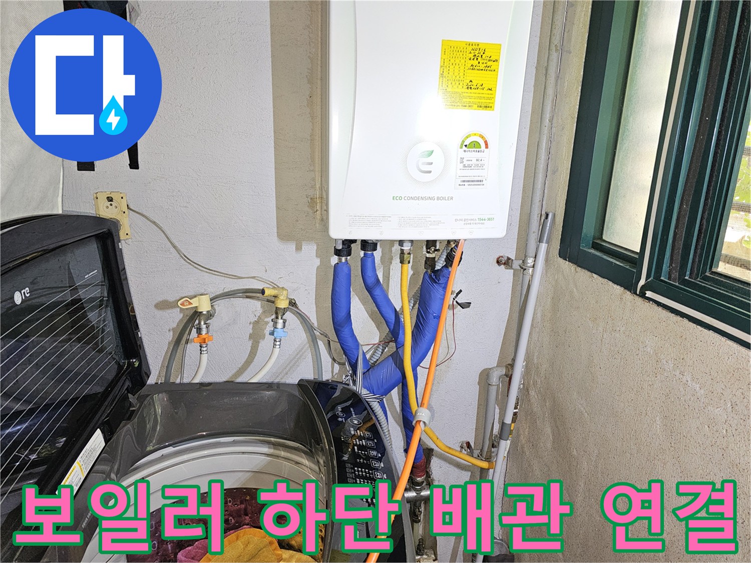 보일러 기기 아래에 설치된 파란색 및 노란색 공급 배관들