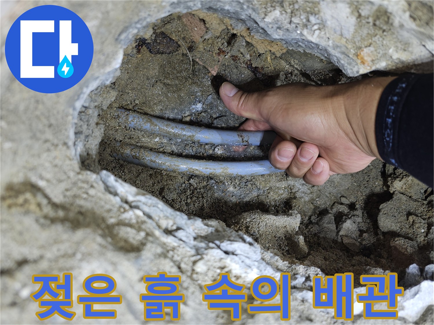 은평구 갈현동-물기가 많은 흙 속에 매립된 배관