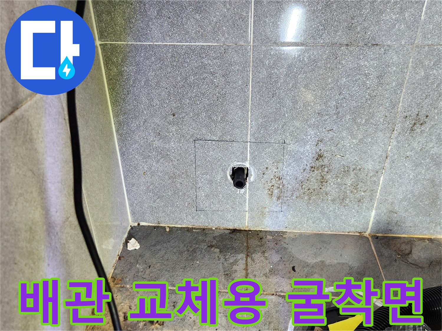 남양주 화도읍-누수 배관 수선을 위해 정밀하게 재단된 타일 부위
