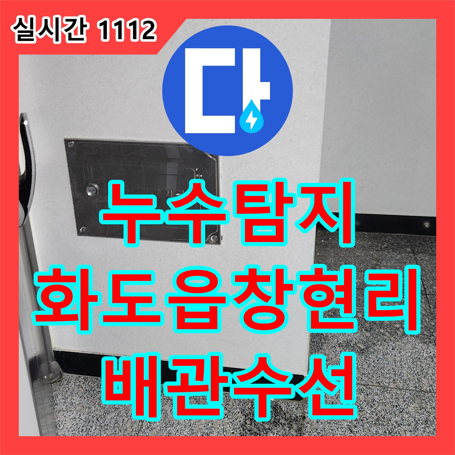 누수탐지 아랫집 싱크대 천장과 계단까지 번진 누수를 화장실 매립 배관 수선으로 잡은 사례 남양주시 화도읍 창현리