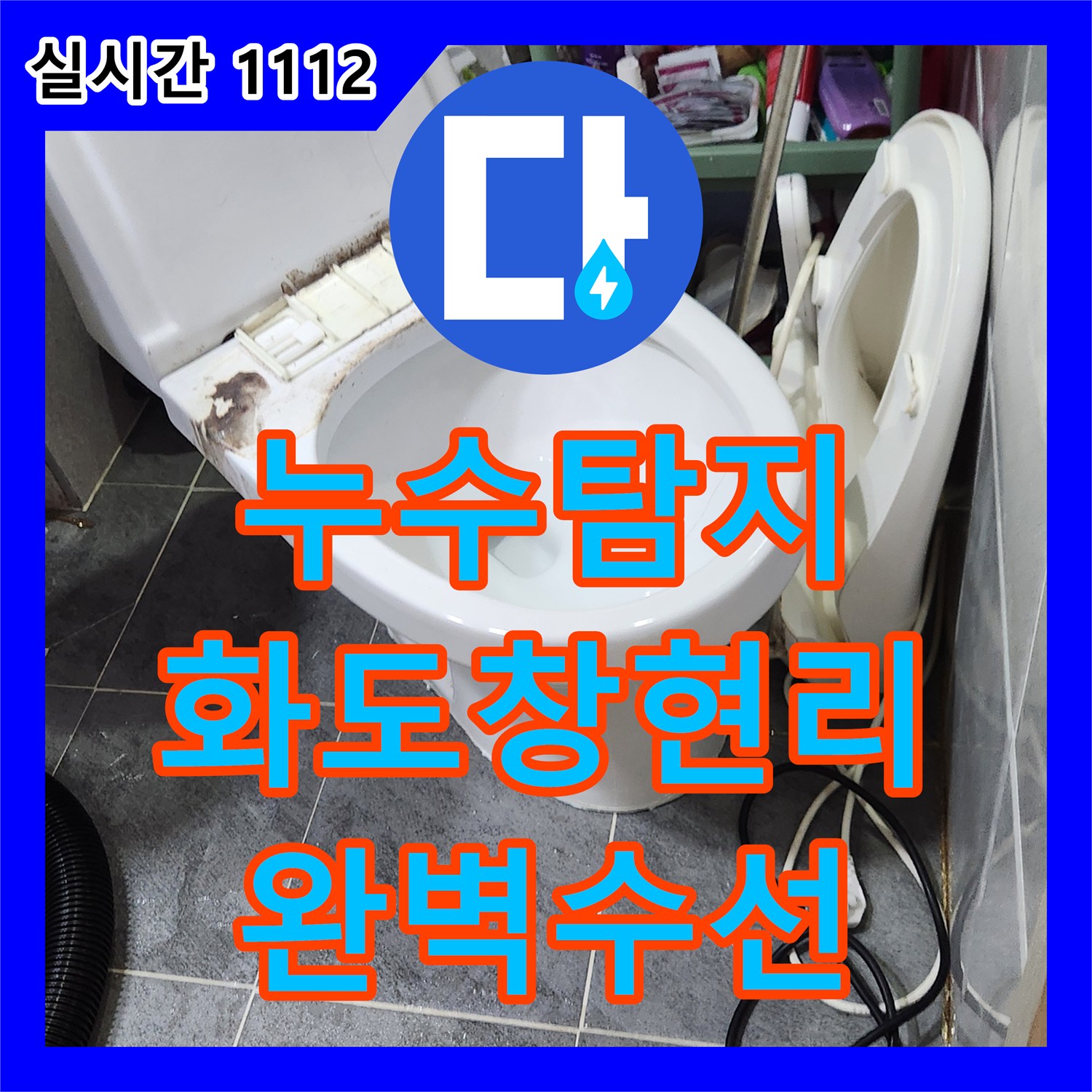 누수탐지 아랫집 싱크대 천장과 공용 계단까지 이어진 누수를 정밀하게 진단해 수선한 남양주시 화도읍 창현리 사례