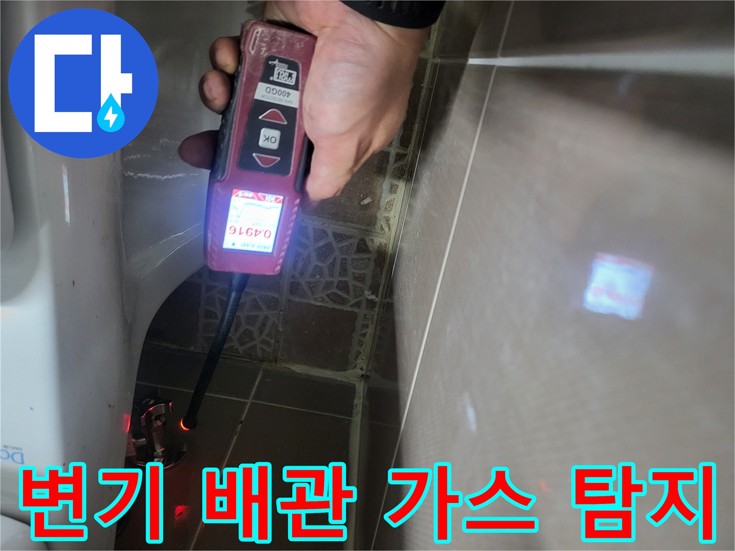 가스 탐지 장비 화면에-표시된 수치를 통해 배관의 누수 여부를 확인하고 있습니다.