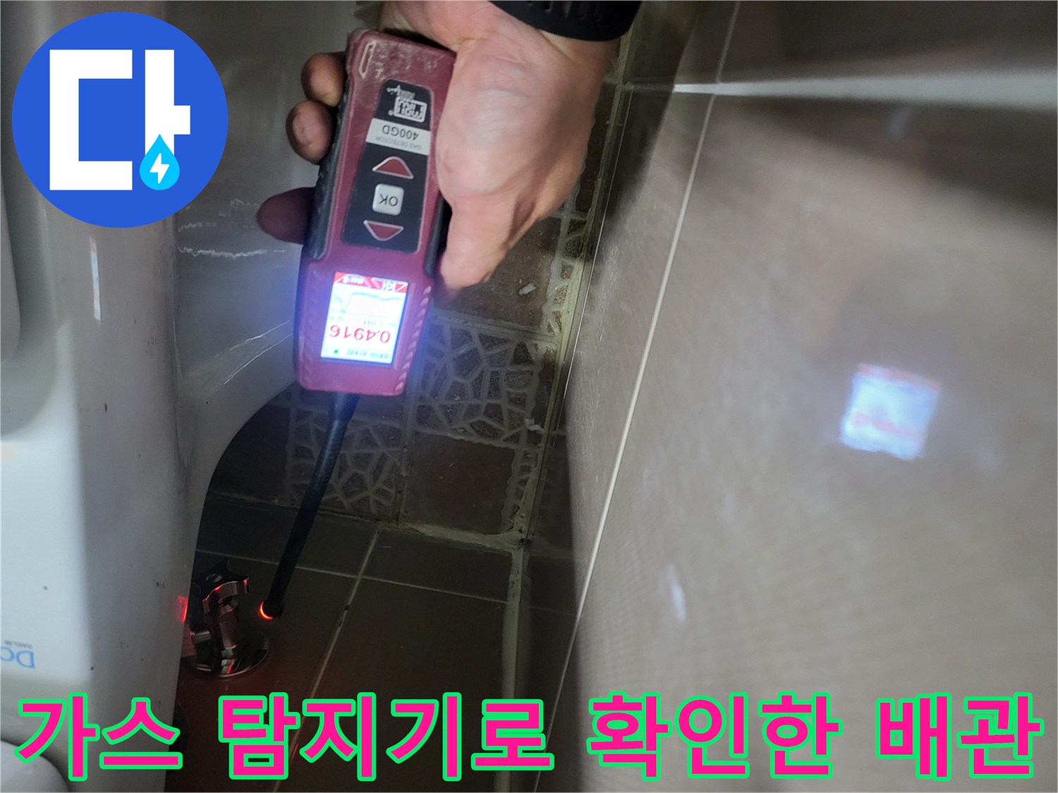 가스 탐지기를 활용하여-변기 급수 배관의 누수 지점을 정밀하게 추적하는 모습입니다.