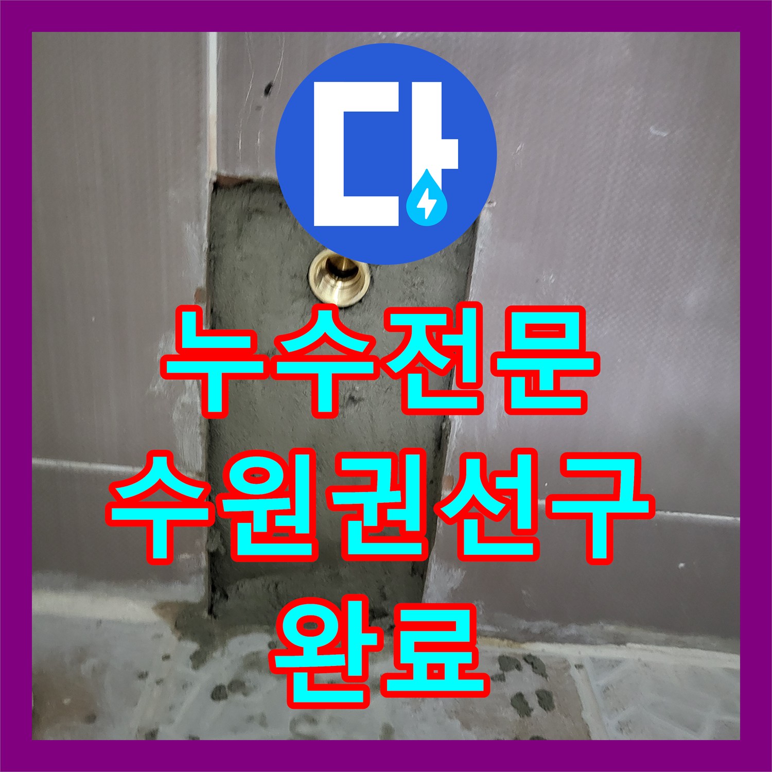 누수전문 변기 벽면 매립 배관의 누수를 정밀하게 진단하고 수리한 수원시 권선구 호매실동