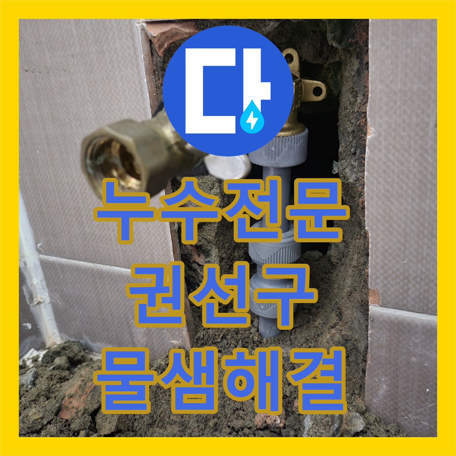 누수전문 변기 주변 바닥 누수를 정밀 진단하여 매립 배관을 수리한 수원시 권선구 호매실동 사례