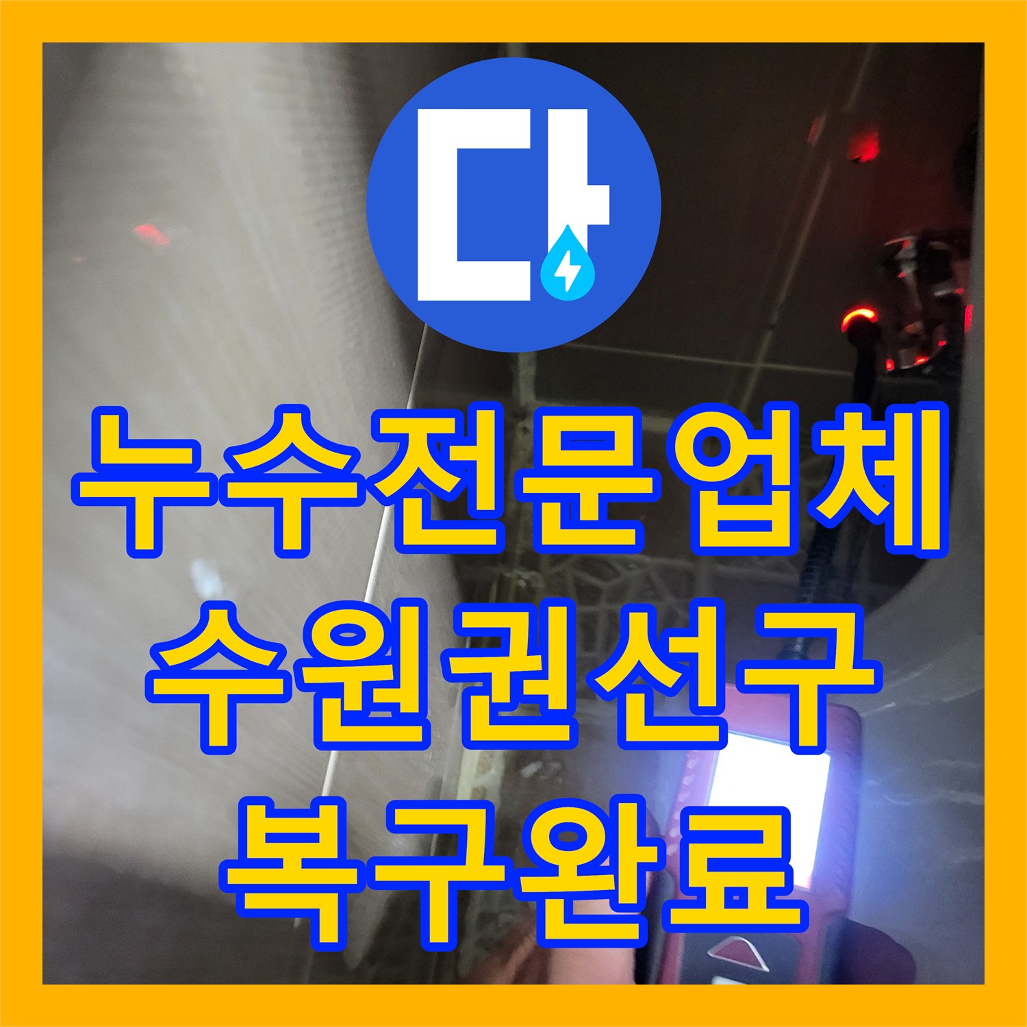 누수전문업체 화장실 벽면 매립 배관 연결부 결함 보수한 수원시 권선구 호매실동