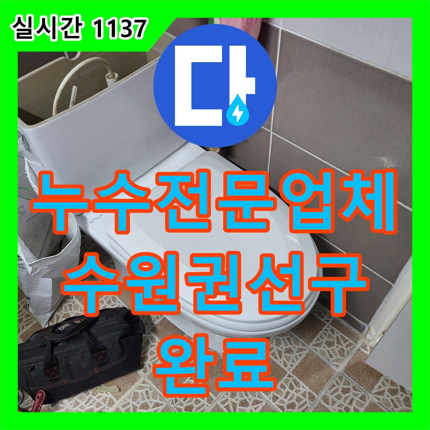 누수전문업체 화장실 변기 쪽 벽체 배관 누수 지점을 특정하여 보수한 과정 경기 수원시 권선구 호매실동
