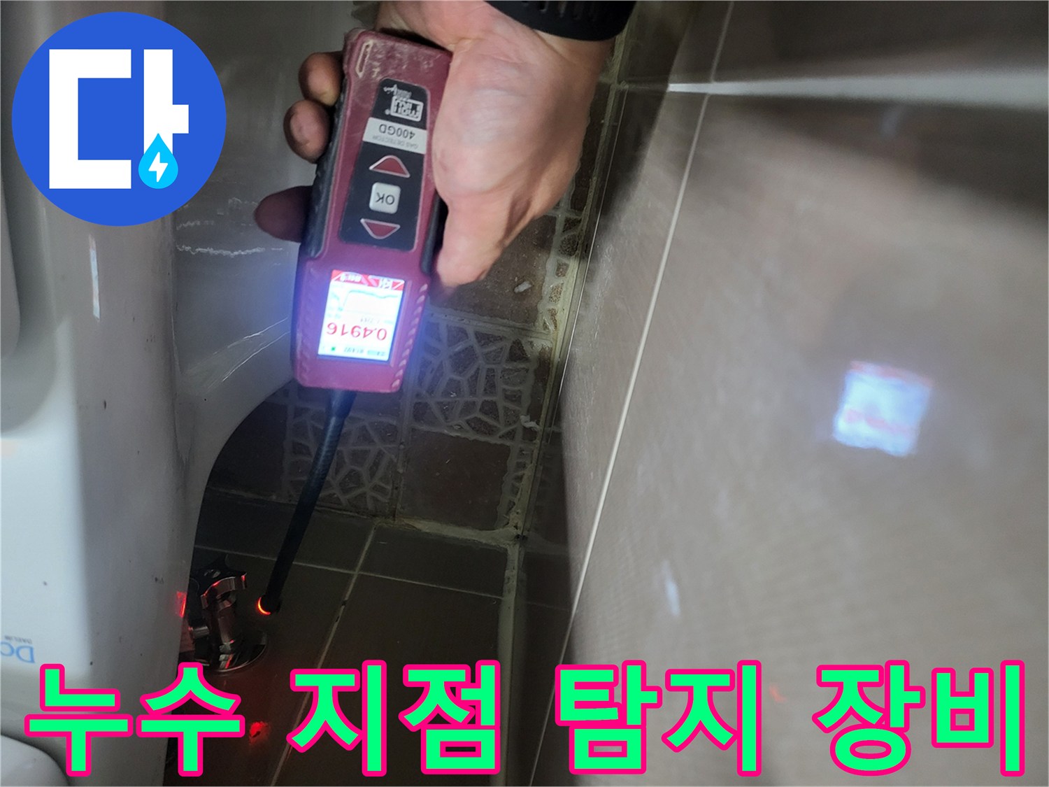디지털 수치로 나타나는-배관 가스 반응을 통해 누출 위치를 판단하고 있습니다.