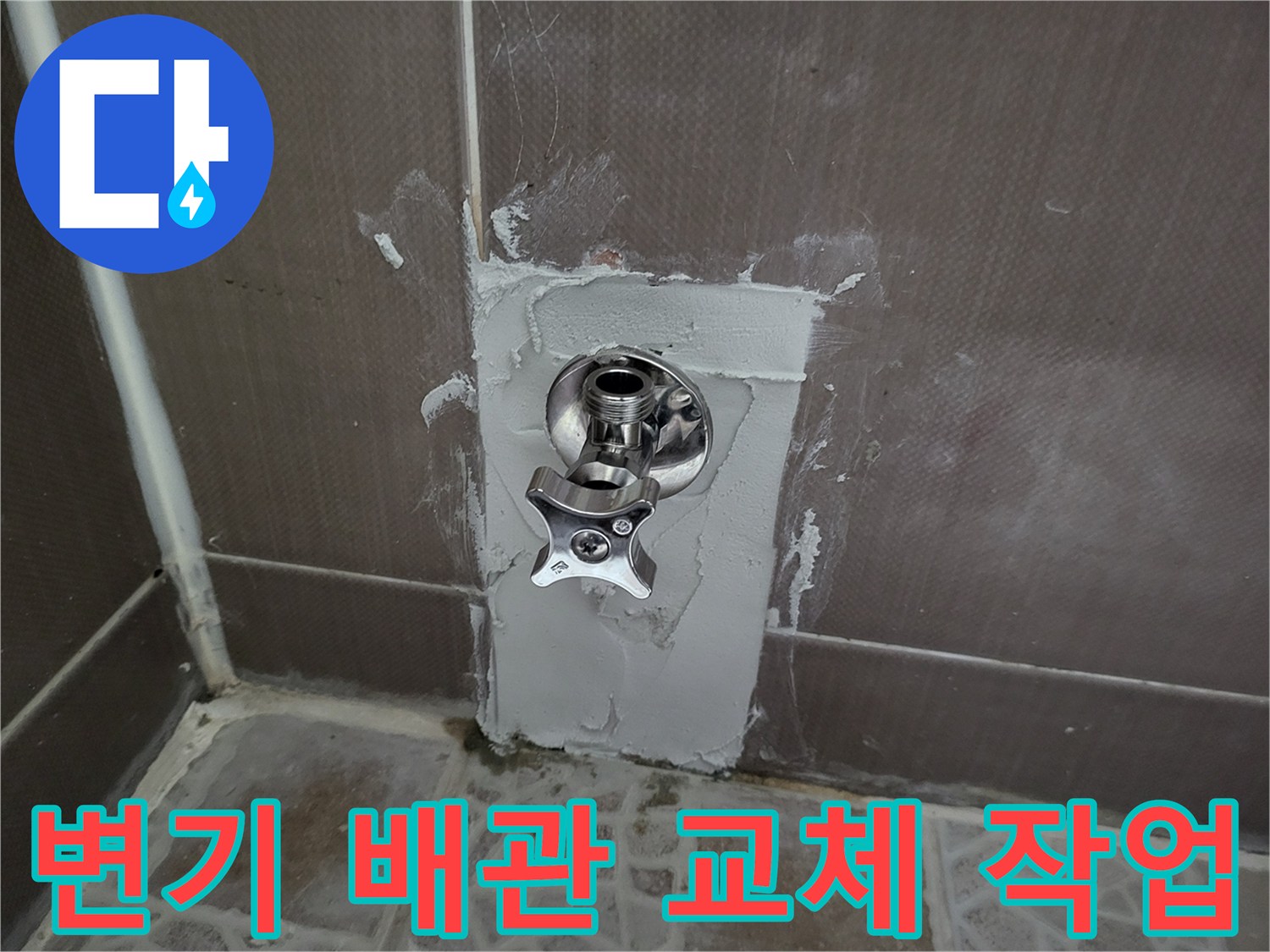 배관 수리를 위해 타일을 제거하고 노출시킨 급수 부위