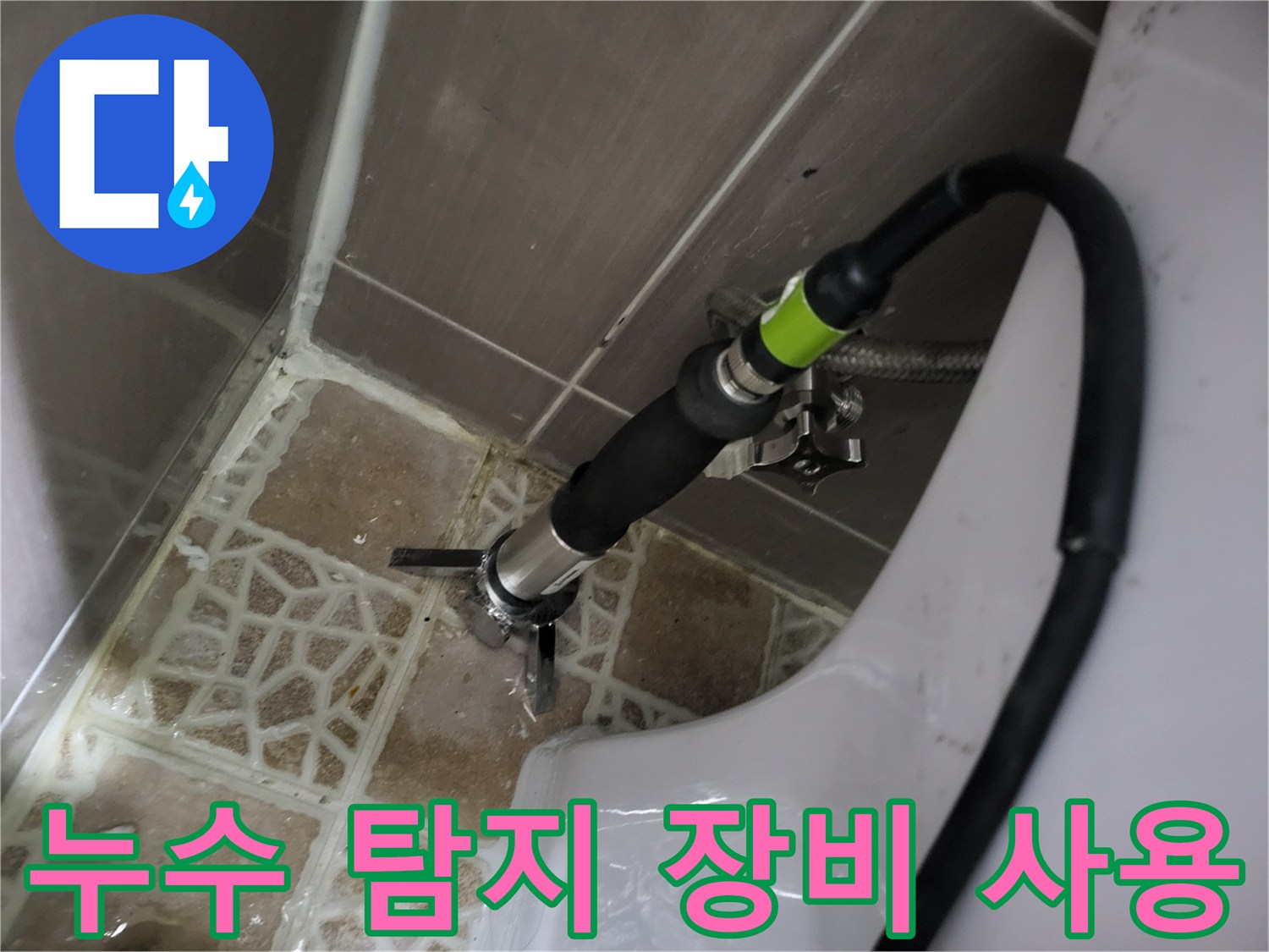 배관의 누수 지점을 찾기 위해 전문 검사 도구를 사용하는 장면입니다.