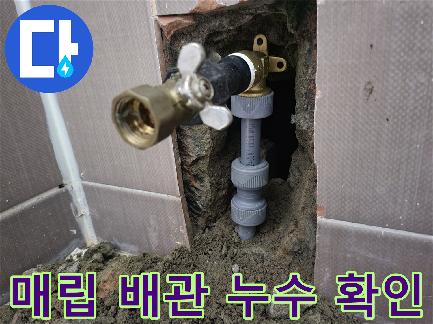 벽면-배관-굴착-부위의-노후된-급수-밸브와-연결-소재