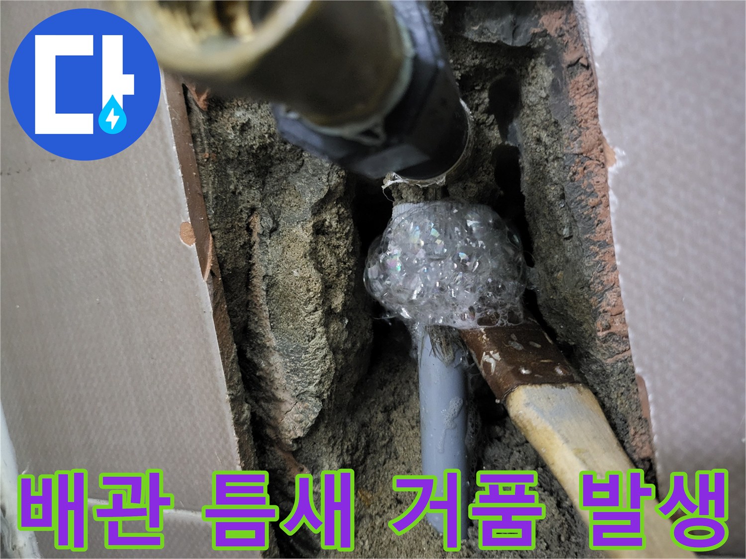 변기 급수용 배관 부속 사이로 새어 나오는 가스 거품 현상