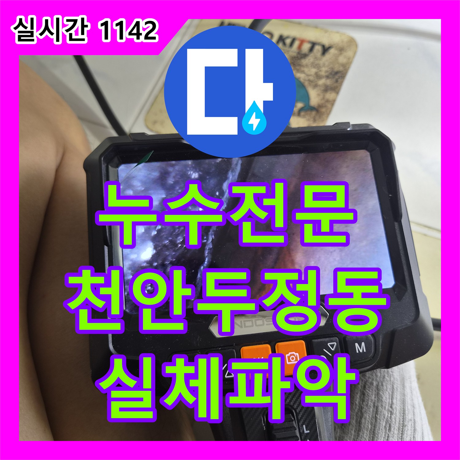 누수전문 내시경 카메라와 압력 검사로 밝혀낸 욕조 내부 소음의 실체 천안시 서북구 두정동