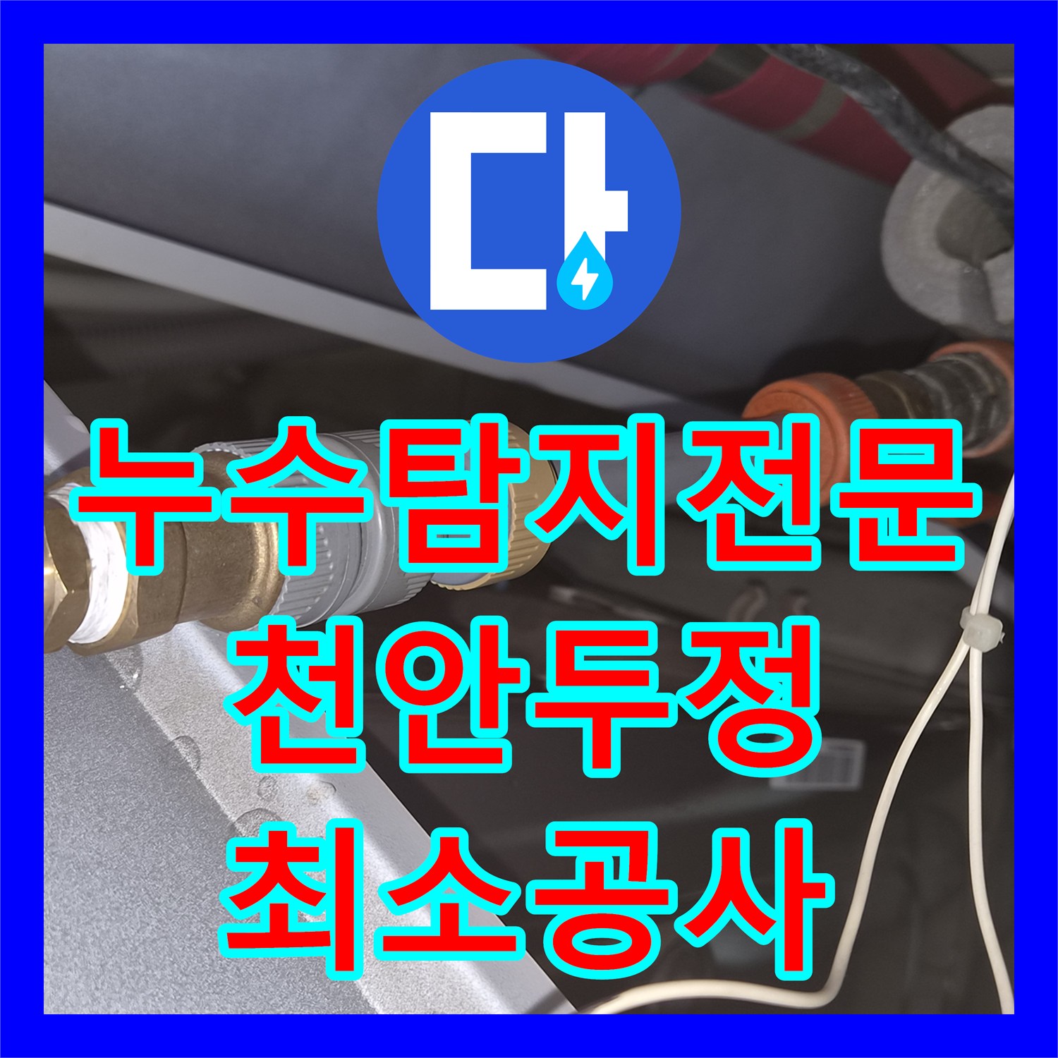 누수탐지전문 과잉공사 없이 욕조 하부 누수 포인트를 찾아낸 천안시 서북구 두정동