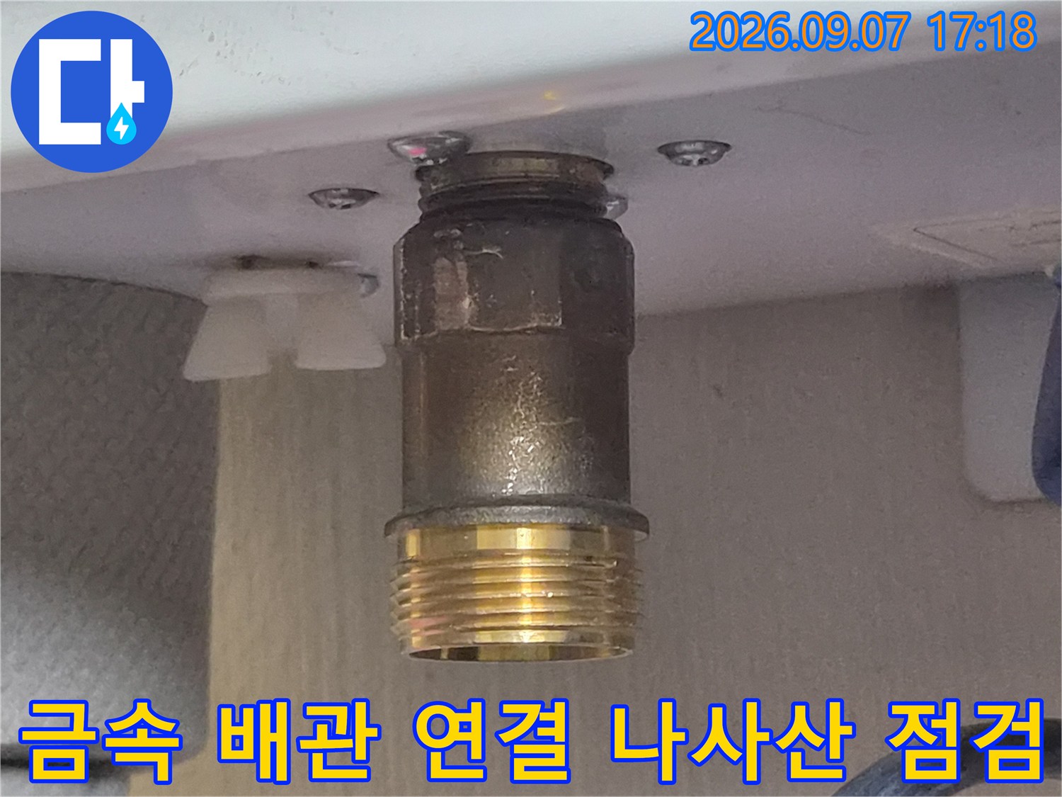 두정동 현장의 수도 배관 연결 부위와 금속 소재의 상태를 나타냅니다.