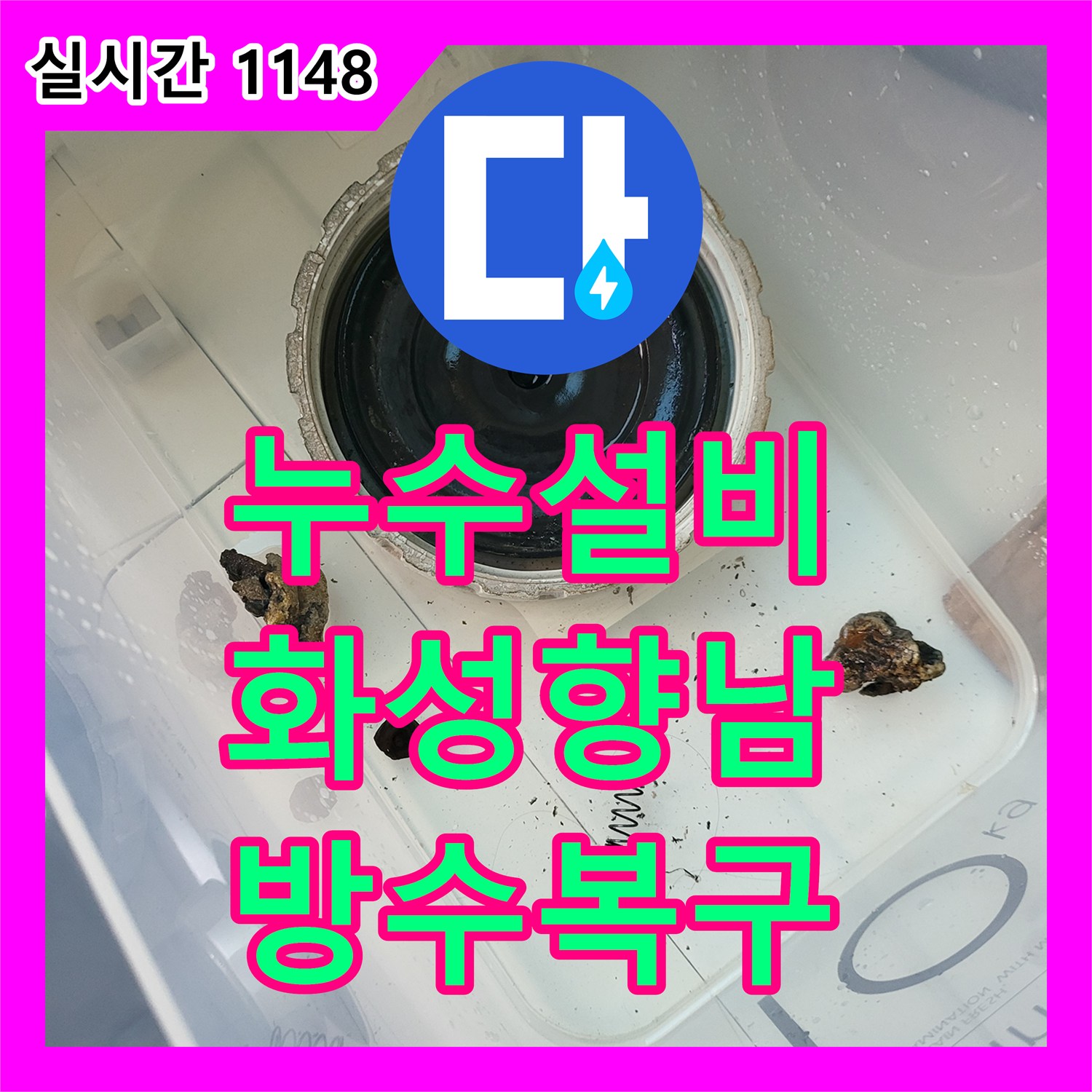누수설비 세탁실 유가 주변 방수 결함으로 인한 아랫집 천장 누수를 잡은 경기 화성시 향남읍 작업