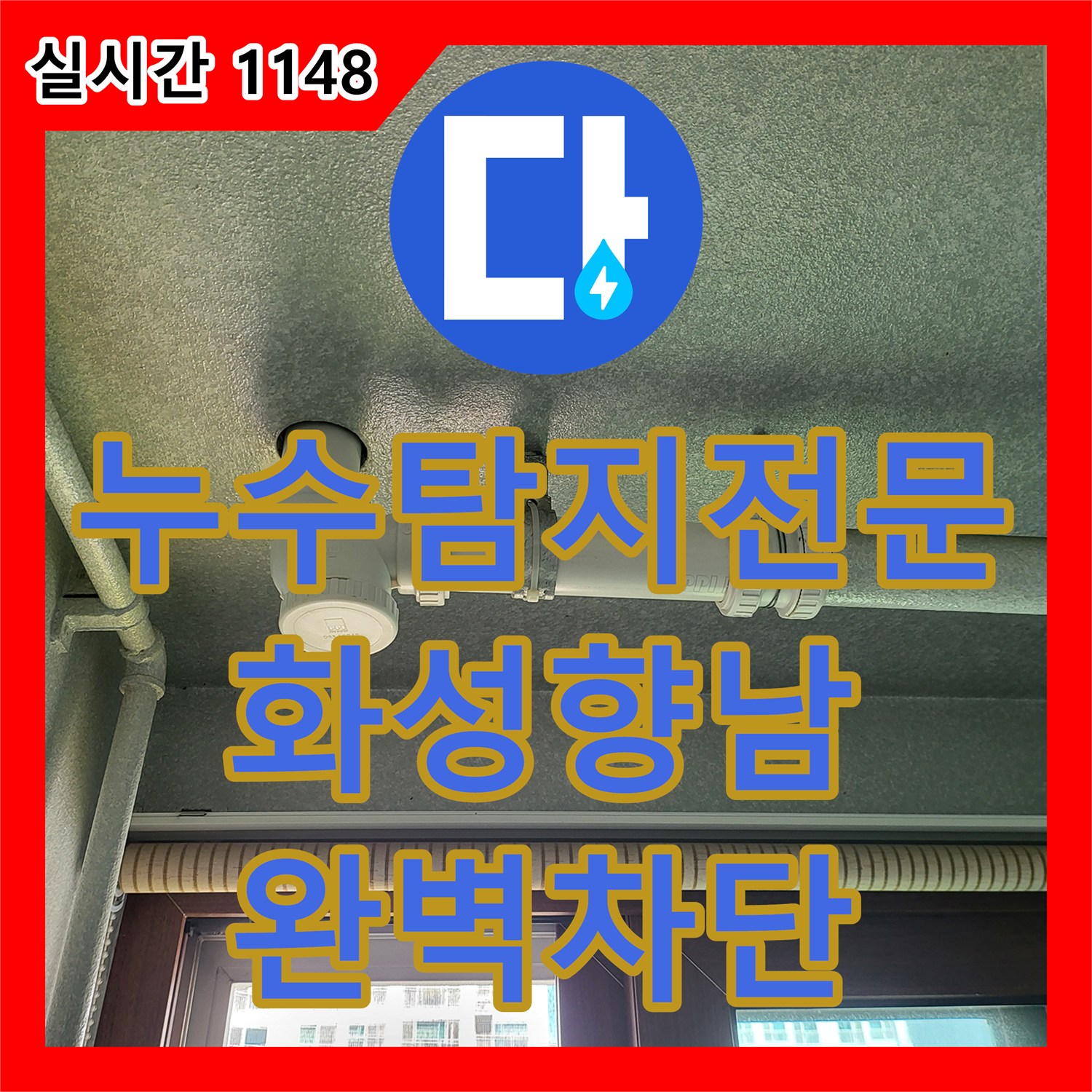 누수탐지전문 내시경 검사로 찾아낸 세탁실 유가 방수 하자 해결 경기 화성시 향남읍