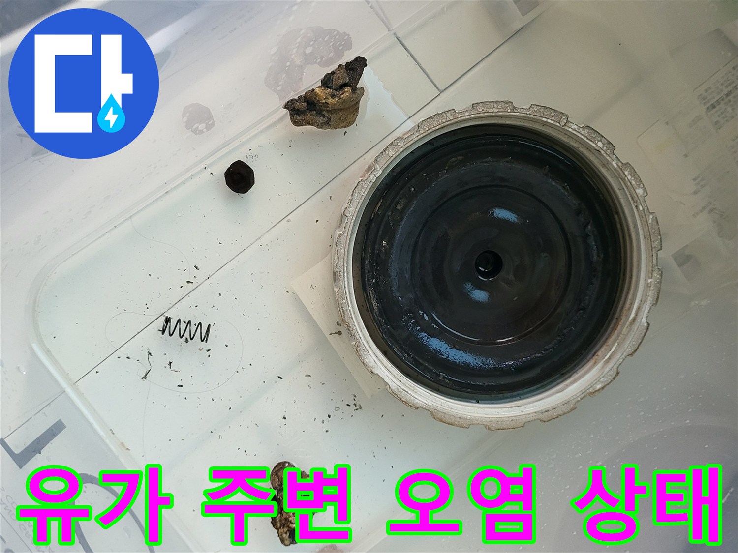 세탁실 배수구 유가 및 주변 이물질 상세 사진