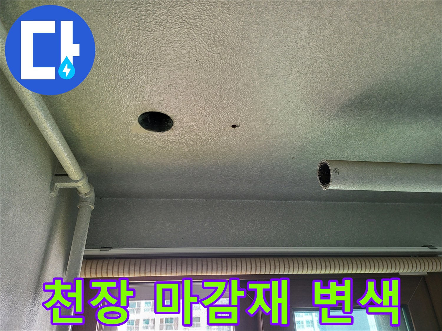 세탁실 천장 마감재에 나타난 누수 흔적과 배관 구조