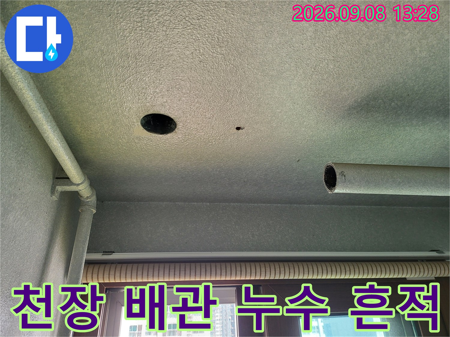 세탁실 천장-배관 주변의 물자국 및 습기 상태