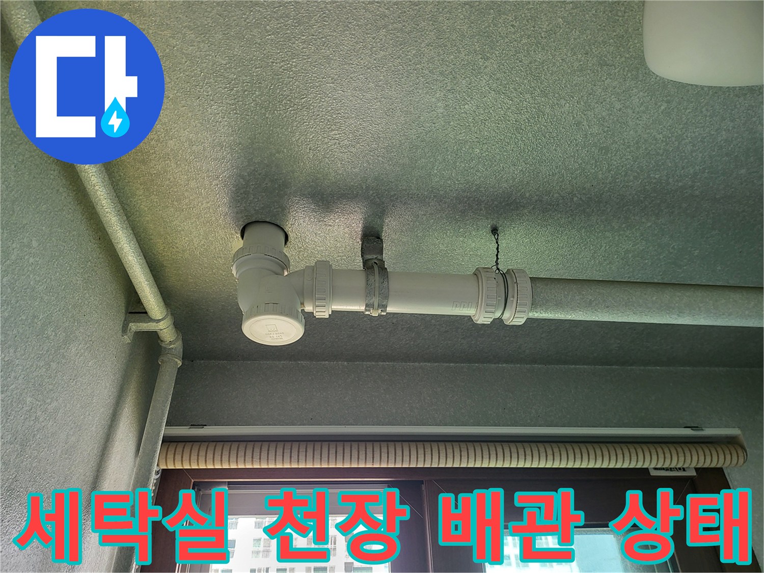 화성 향남 세탁실 천장 누수 점검을 위해 촬영한 배관 연결 부위 사진