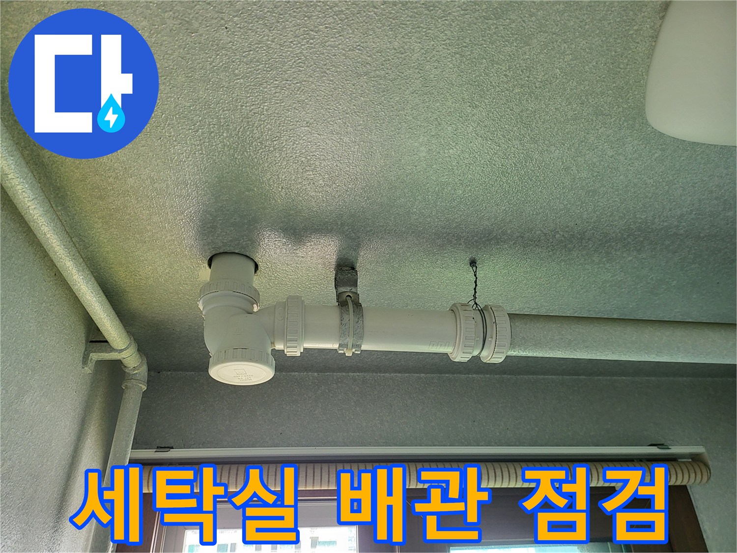 화성시-향남읍-세탁실-천장-배관-연결부-육안-점검-사진